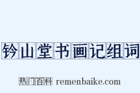 钤山堂书画记组词是什么意思的图片